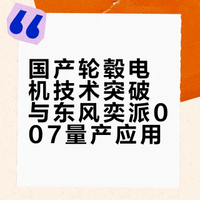 国产轮毂电机技术突破与东风奕派007量产应用