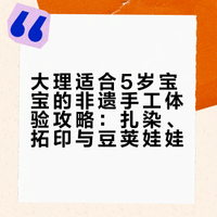 大理|更适合五岁宝宝的非遗手工体验
