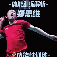 🏸郑思维体能功能性训练解析
#郑思维 #羽毛球 #雅思组合 #羽毛球体能训练 #运动表现