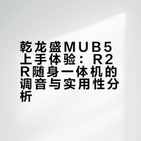 随便聊聊mub5