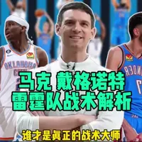 战术大师系列第1期 马克戴格诺特 雷霆队战术解析#戴格诺特 #nba #亚历山大 #霍姆格伦 #雷霆