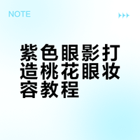 🌸桃花眼教程！这盘紫色眼影画出了“勾魂”眼