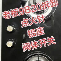 老板9B20燃气灶更换配件拆卸#维修工 #知识分享 #燃气灶 #技术分享