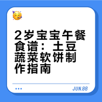 2岁宝宝营养辅食食谱｜午餐灵感土豆蔬菜软饼