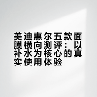 路人实测美迪惠尔面膜 分享真实使用感受