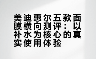 路人实测美迪惠尔面膜 分享真实使用感受