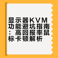 显示器上的usb口别乱插😕