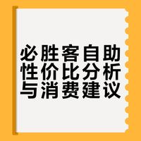 为什么不建议大家吃必胜客自助？