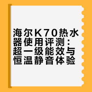 海尔热水器用了一个月了 说点大实话