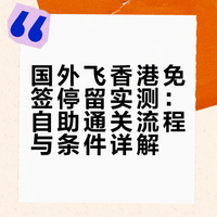 国外飞香港免签停留实测:自助通关流程与条件详解