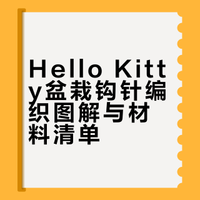 🌸可爱~kitty小盆栽（附图解）