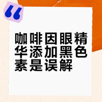 TO咖啡因眼精华加黑色素，是想越涂越黑吗？