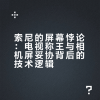 索尼的“屏幕悖论”：为何电视称王，相机屏