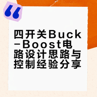 四开关buck-boost设计思路与控制经验分享