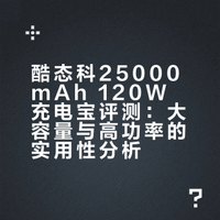 157块的酷态科25000mAh 120W充电宝全能玩法#老张是大佬[话题]# #酷态科[话题]# #充电宝[话题]# #25000mAh[话题]#