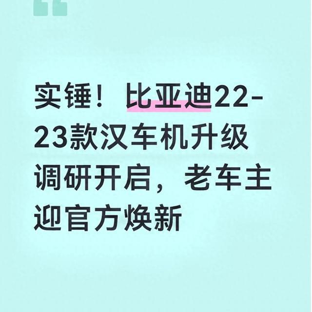 比亚迪22-23款汉车机升级调研详情：适配范围、方案及费用解读