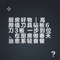 厨房好物 | 高颜值刀具砧板6刀3板 一步到位