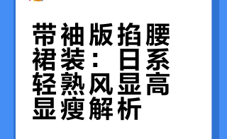 带袖版掐腰裙装🍥 ‧₊气质轻熟风～显高又显瘦