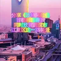 分享《阿拉伯首都利雅得》,同时欣赏武汉市江夏区这一路美景……#分享我的旅行回忆 #分享你的旅行回忆 #我的旅行回忆 #旅行美好回忆 #记录真实生活