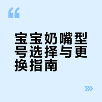 不同月龄的宝宝要选什么奶嘴？