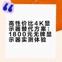 最终买了这个无牌显示器，真香