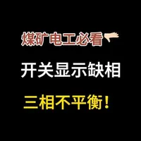 #煤矿电工 #煤矿电工基础 #电工基础  
最后，把开关负荷侧甩开，单独试开关，如果开关正常不报故障，那问题基本就在电机或负荷线路上。