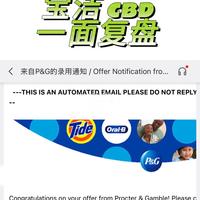 面经｜宝洁CBD岗一面复盘