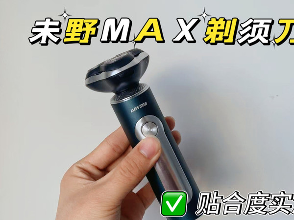 23000转动力太猛了！未野MAX剃须刀测评