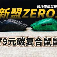 这波儿王炸！79元？！碳复合材质！新盟ZERO3无线游戏鼠标！#新盟ZERO3 #新盟ZERO3鼠标 #XINMENG新盟 #游戏鼠标 #鼠标推荐