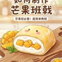 🔥芒果控必看！超简单芒果班戟教程