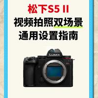 松下S5II视频拍照双场景通用设置指南