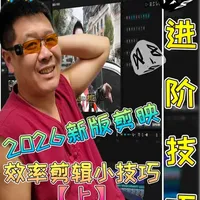 剪映让效率翻倍的几个隐藏小技巧全分享! ⚡ 剪映效率技巧连发:每天多剪3条视频的秘密在这里
📌 适用场景:vlog视频、视频粗剪等
#剪映效率 #剪辑快捷键 #新手技巧 #剪映电脑端 #剪映教程