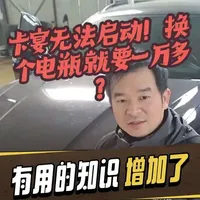 保时捷卡宴电瓶亏电无法使用，从锂电池改回普通电池，只要原厂五分之一不到的价格，完全解决后顾之忧
#汽车维修 #技术分享 #汽车人共创计划 #汽车知识 #修车