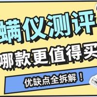 深度测试3款热门机型：希亦RM1/松下DC20/美的BC200哪款更值得买