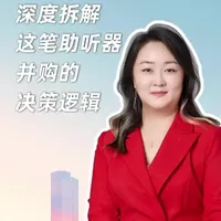 听力行业这笔大交易背后的决策逻辑是什么 #并购#交易#助听器#行业揭秘#爱可声萍姐@爱可声医疗器械旗舰店