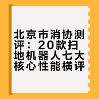 北京市消协测评：20款扫地机器人七大核心性能横评