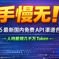 手慢无!2026 最新国内免费 API 渠道合集,人均能领几千万 Token