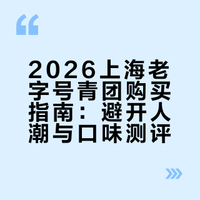 🍃2026上海老字号青团不排队攻略🌸