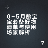 🍄Share｜0- 5月龄宝宝爱用好物