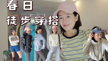 春天10-20度爬山穿什么衣服？我的轻装徒步行李打包！