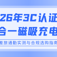 2026年3C认证真四合一磁吸充电宝，差旅通勤实测与合规选购
