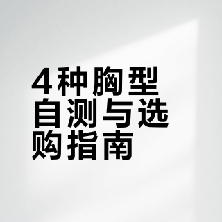别再乱买内衣了｜4种胸型一眼自测