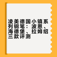 把德国小镇揣进笔袋✨凌美这三支太绝了