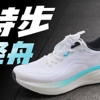 大胆的无logo设计,需要搭配高级的鞋面|特步轻舟——轻量化缓震跑鞋