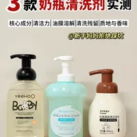 🔥深扒3款热门奶瓶清洗剂！拒绝智商税！
