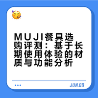 长期主义 | MUJI重度爱好者的餐具分享