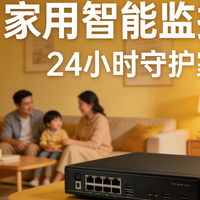 家用监控设备全维度指南（1）：摄像头