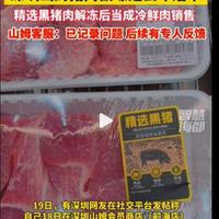 深圳山姆黑猪肉扫码日期异常，冷鲜肉保质期标准引争议