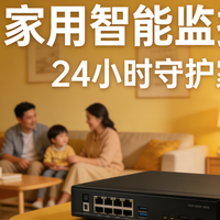 家用监控设备全维度指南（2）：硬盘录像机NVR