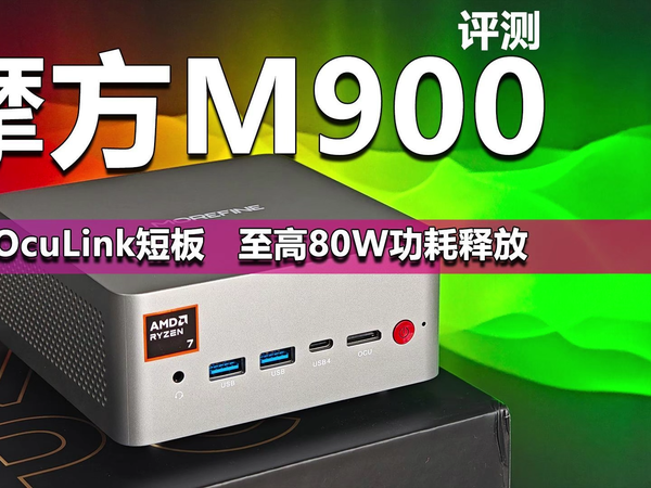 摩方M900评测 补全OcuLink 至高80W功耗释放